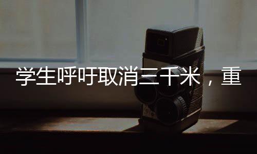 學(xué)生呼吁取消三千米，重新審視校園體育活動(dòng)的必要性與合理性