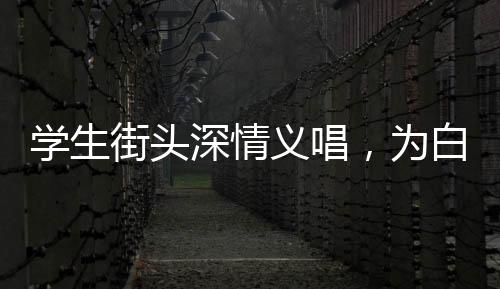 學(xué)生街頭深情義唱，為白血病同學(xué)籌集善款