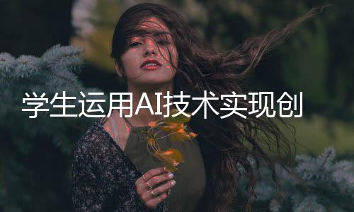 學(xué)生運用AI技術(shù)實現(xiàn)創(chuàng)新，讓老師們在屏幕上跳舞