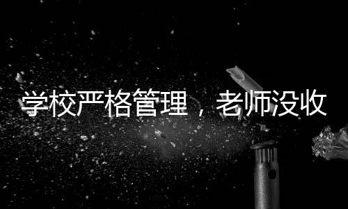 學校嚴格管理，老師沒收多個裂空爪事件探究