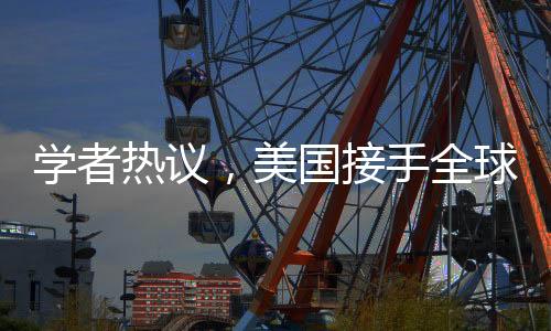 學(xué)者熱議，美國(guó)接手全球43個(gè)港口，影響幾何？