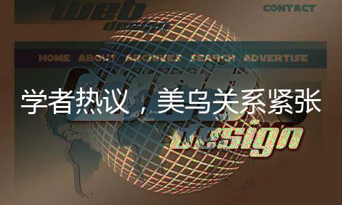 學(xué)者熱議，美烏關(guān)系緊張升級(jí)，特朗普底牌顯露
