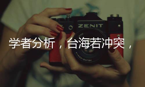 學者分析，臺海若沖突，大陸策略必定以快制勝——閃電戰(zhàn)方式解析