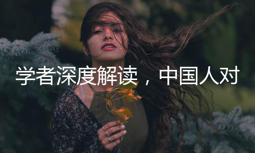 學者深度解讀，中國人對神明敬畏之情的多元解讀