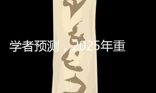 學者預測，2025年重新認識特朗普