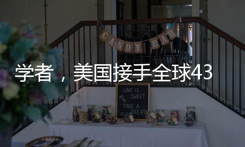 學(xué)者，美國接手全球43個港口影響深遠(yuǎn)