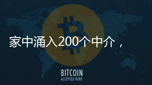 家中涌入200個中介，引發(fā)社會關(guān)注