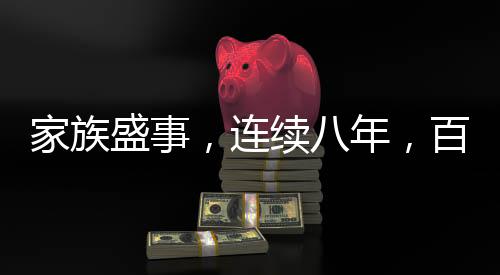 家族盛事，連續(xù)八年，百八十人自辦家族春晚