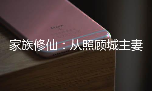 家族修仙：從照顧城主妻女開始
