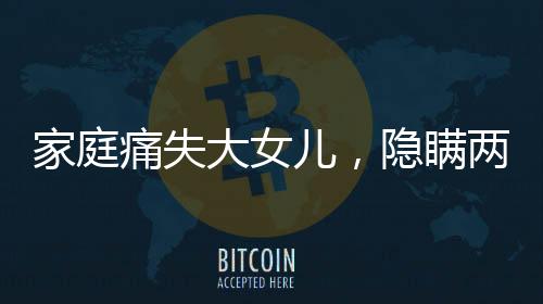 家庭痛失大女兒，隱瞞兩年令老人痛苦掙扎的人間悲劇