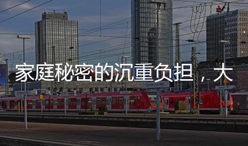 家庭秘密的沉重負(fù)擔(dān)，大女兒去世家人隱瞞老人兩年多的故事