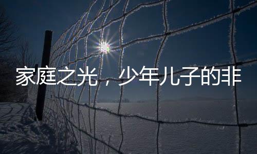 家庭之光，少年兒子的非凡時刻，媽媽分娩時刻的無私支持