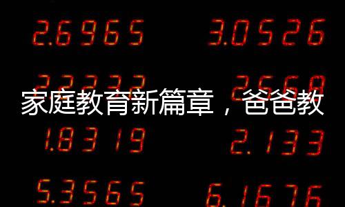 家庭教育新篇章，爸爸教姐妹共背古詩(shī)，傳遞文化傳承的力量