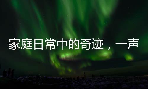 家庭日常中的奇跡，一聲姐姐吼，弟弟立刻扭頭反應(yīng)