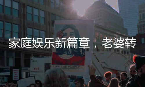 家庭娛樂新篇章，老婆轉呼啦圈的歡樂時光與老公的溫馨惡搞