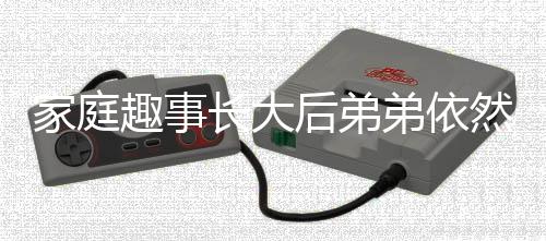 家庭趣事長大后弟弟依然被四個姐姐聯(lián)手制服