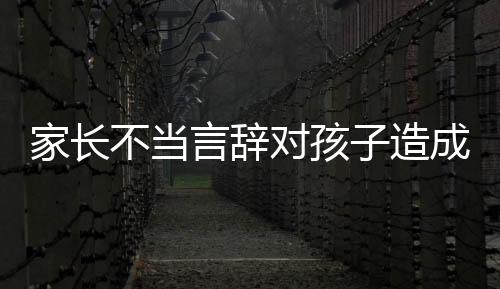 家長不當(dāng)言辭對孩子造成深刻影響，獎狀撕碎的啟示