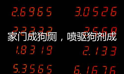 家門成狗廁，噴驅(qū)狗劑成解決之策