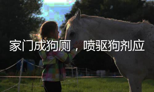 家門成狗廁，噴驅(qū)狗劑應(yīng)對(duì)