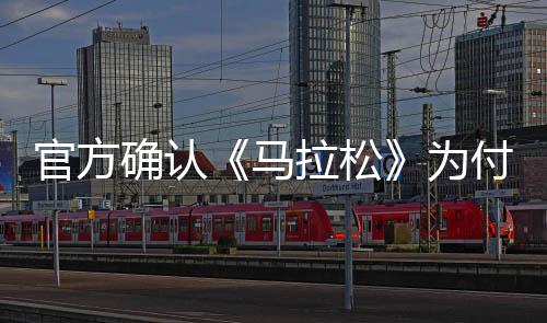官方確認《馬拉松》為付費游戲 定價或?qū)?biāo)《絕地潛兵2》