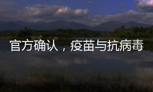 官方確認(rèn)，疫苗與抗病毒藥物對甲流有效，為防控提供有力武器