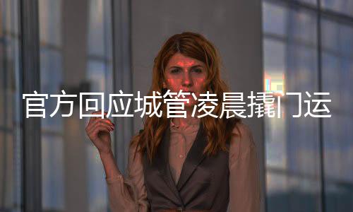 官方回應(yīng)城管凌晨撬門運走攪拌機事件