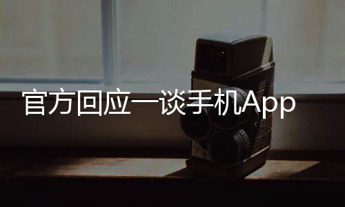 官方回應(yīng)一談手機(jī)App就推送，精準(zhǔn)推送背后的技術(shù)與策略解析