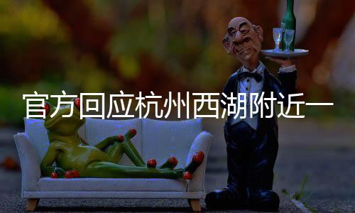 官方回應杭州西湖附近一公交站雙休現(xiàn)象