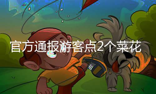 官方通報游客點2個菜花費844元事件，引發(fā)關(guān)注與熱議