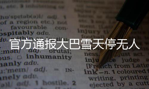 官方通報(bào)大巴雪天停無(wú)人區(qū)強(qiáng)迫購(gòu)物事件
