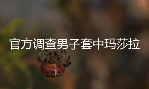 官方調(diào)查男子套中瑪莎拉蒂事件，揭秘背后的真相與細(xì)節(jié)