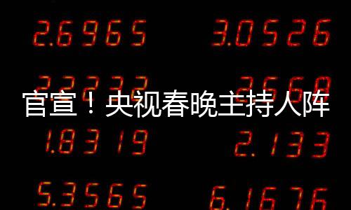 官宣！央視春晚主持人陣容正式公布