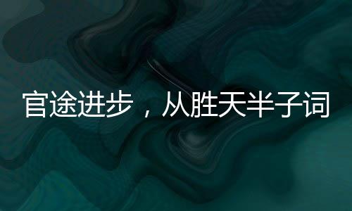 官途進步，從勝天半子詞條開始