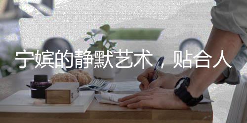 寧嬪的靜默藝術(shù)，貼合人物的深度演繹