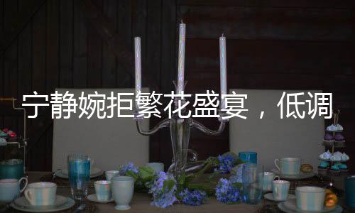 寧靜婉拒繁花盛宴，低調(diào)之心探尋獨(dú)特魅力之旅