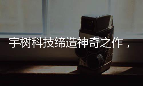 宇樹科技締造神奇之作，機(jī)器人扭秧歌長達(dá)三個(gè)月的精細(xì)排練之路