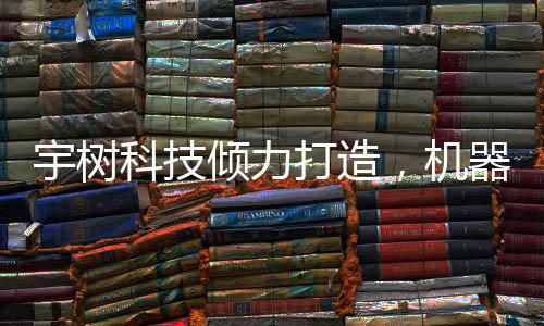 宇樹(shù)科技傾力打造，機(jī)器人扭秧歌的奇幻之旅