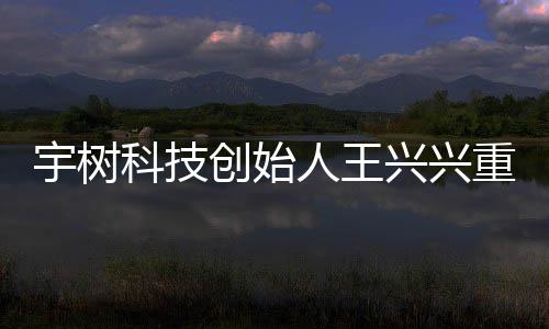 宇樹科技創(chuàng)始人王興興重返上海母校，分享創(chuàng)新科技之路