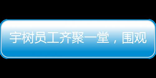 宇樹(shù)員工齊聚一堂，圍觀全新旗艦手機(jī)SU7 Ultra發(fā)布會(huì)