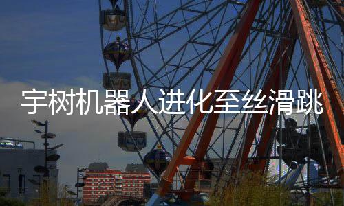 宇樹機器人進化至絲滑跳街舞，展現未來科技與藝術交融的魅力