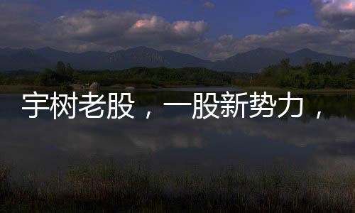 宇樹老股，一股新勢力，火爆全網