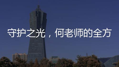 守護之光，何老師的全方位關(guān)懷與魏晨的無私保護