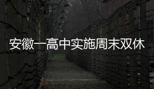 安徽一高中實施周末雙休，學生歡呼雀躍