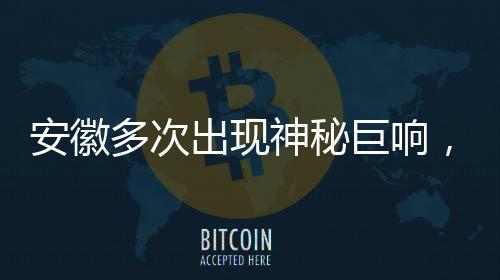 安徽多次出現(xiàn)神秘巨響，官方回應(yīng)揭秘事件真相