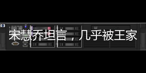 宋慧喬坦言，幾乎被王家衛(wèi)導(dǎo)演綁定三年，深度探究其背后的故事
