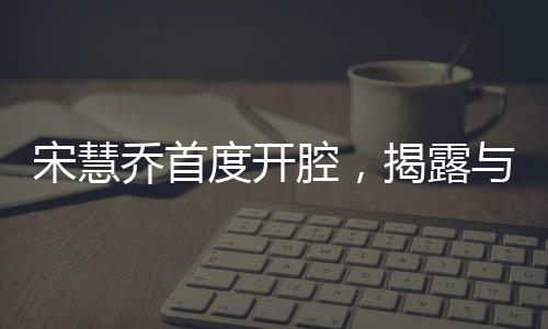 宋慧喬首度開腔，揭露與宋仲基離婚真正原因
