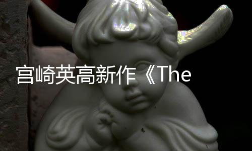 宮崎英高新作《The Duskbloods》公布 Switch 2獨占
