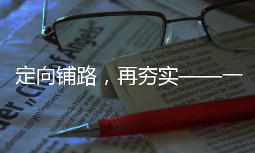 定向鋪路，再夯實——一項引領(lǐng)未來的戰(zhàn)略舉措