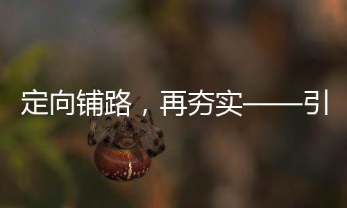 定向鋪路，再夯實——引領(lǐng)未來發(fā)展的新篇章