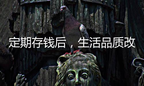 定期存錢后，生活品質(zhì)改善，睡眠狀態(tài)更佳